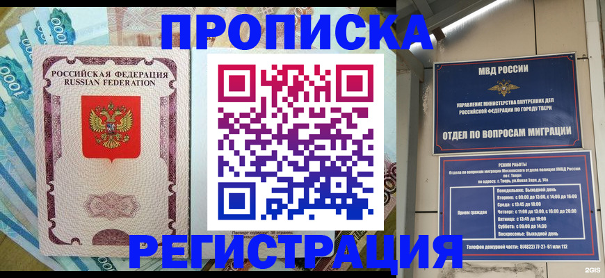 временная регистрация недорого в Отрадном
